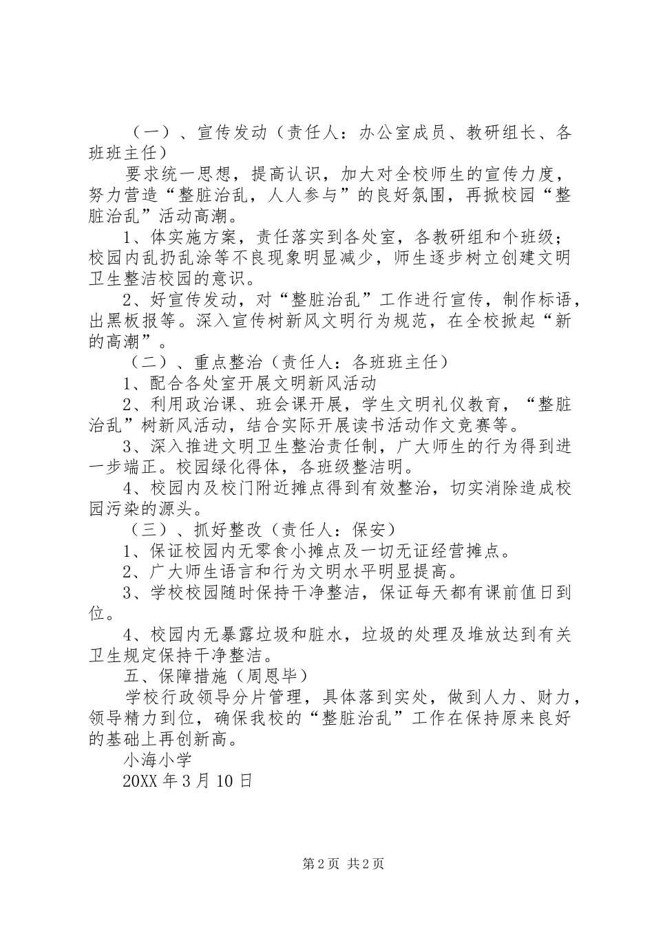 2024年三郎镇整脏治乱工作实施方案_第2页