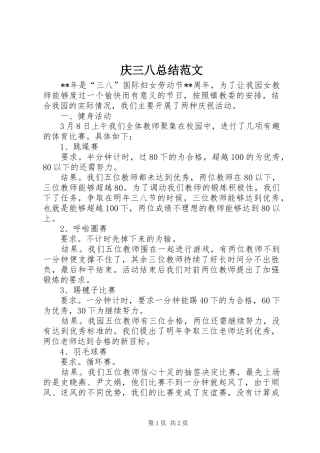 2024年庆三八总结范文