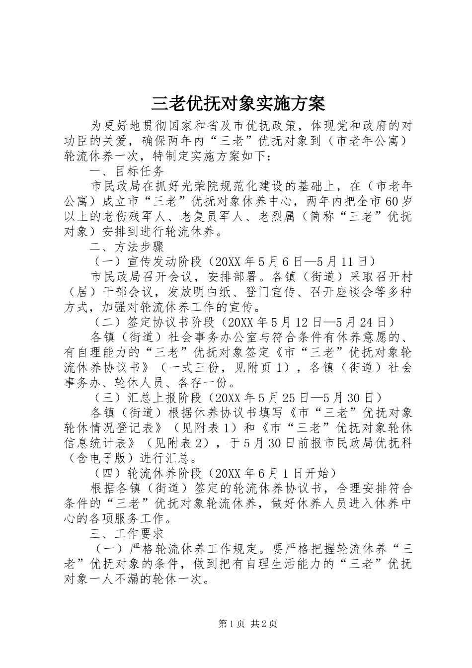 2024年三老优抚对象实施方案_第1页
