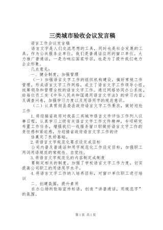 2024年三类城市验收会议讲话稿