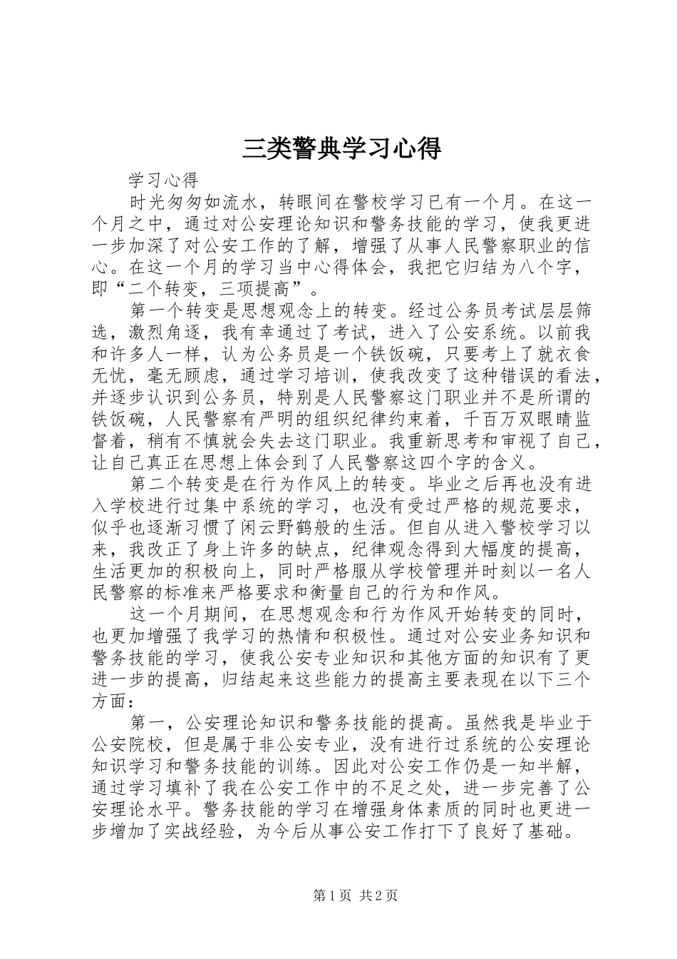 2024年三类警典学习心得_第1页