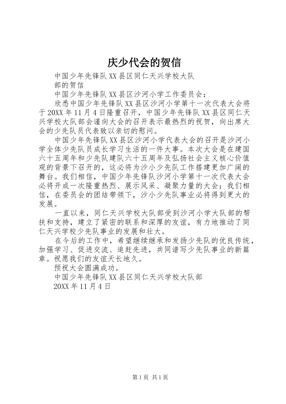 2024年庆少代会的贺信_第1页