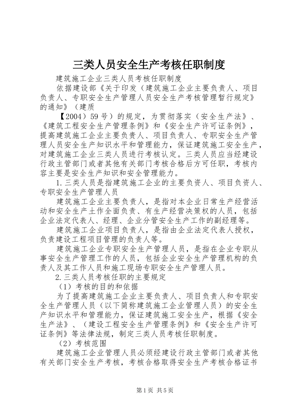 2024年三类人员安全生产考核任职制度_第1页