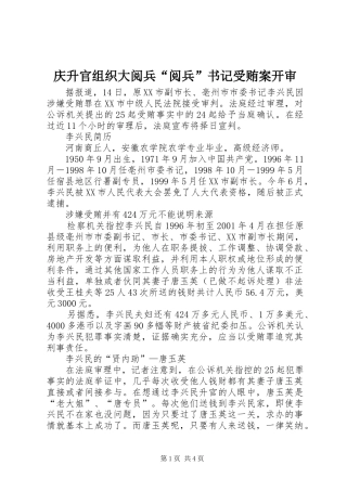 2024年庆升官组织大阅兵阅兵书记受贿案开审