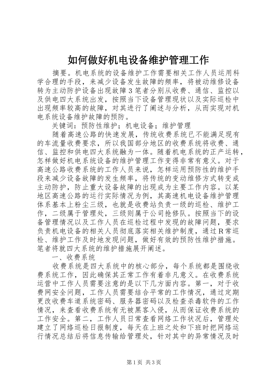 2024年如何做好机电设备维护管理工作_第1页