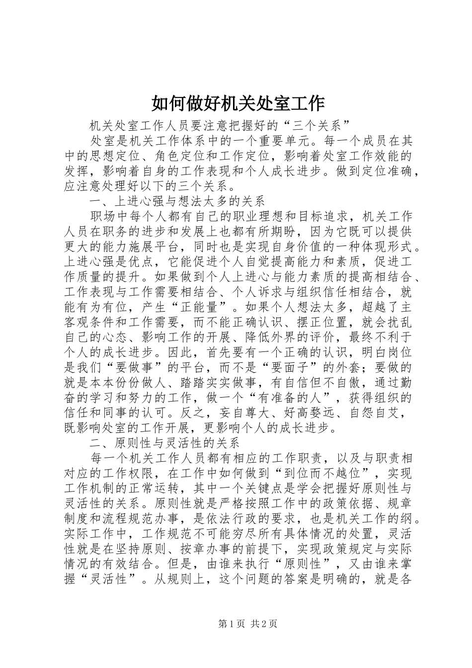 2024年如何做好机关处室工作_第1页