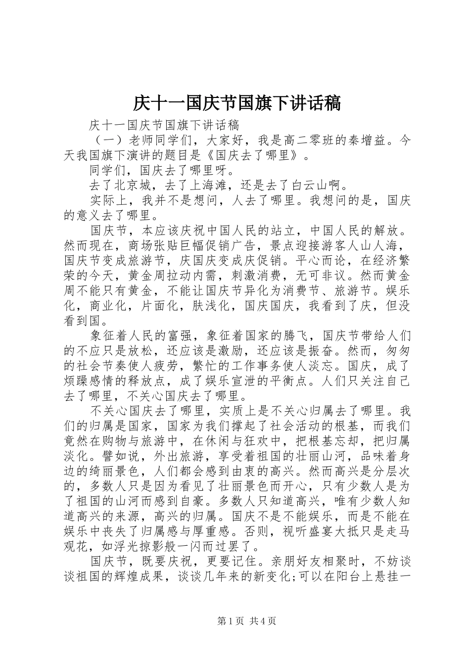 2024年庆十一国庆节国旗下致辞稿_第1页