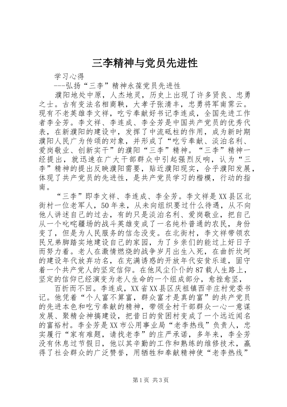 2024年三李精神与党员先进性_第1页