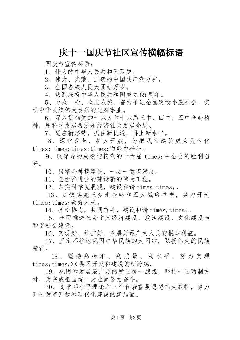 2024年庆十一国庆节社区宣传横幅标语_第1页