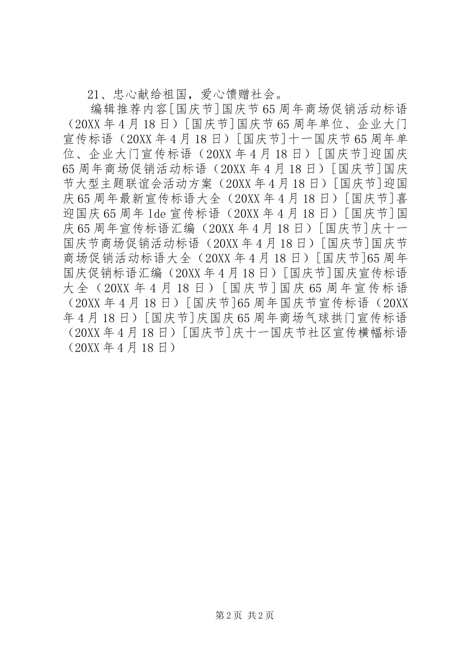 2024年庆十一国庆节社区宣传横幅标语_第2页