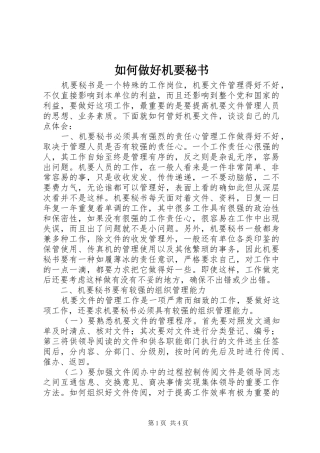 2024年如何做好机要秘书