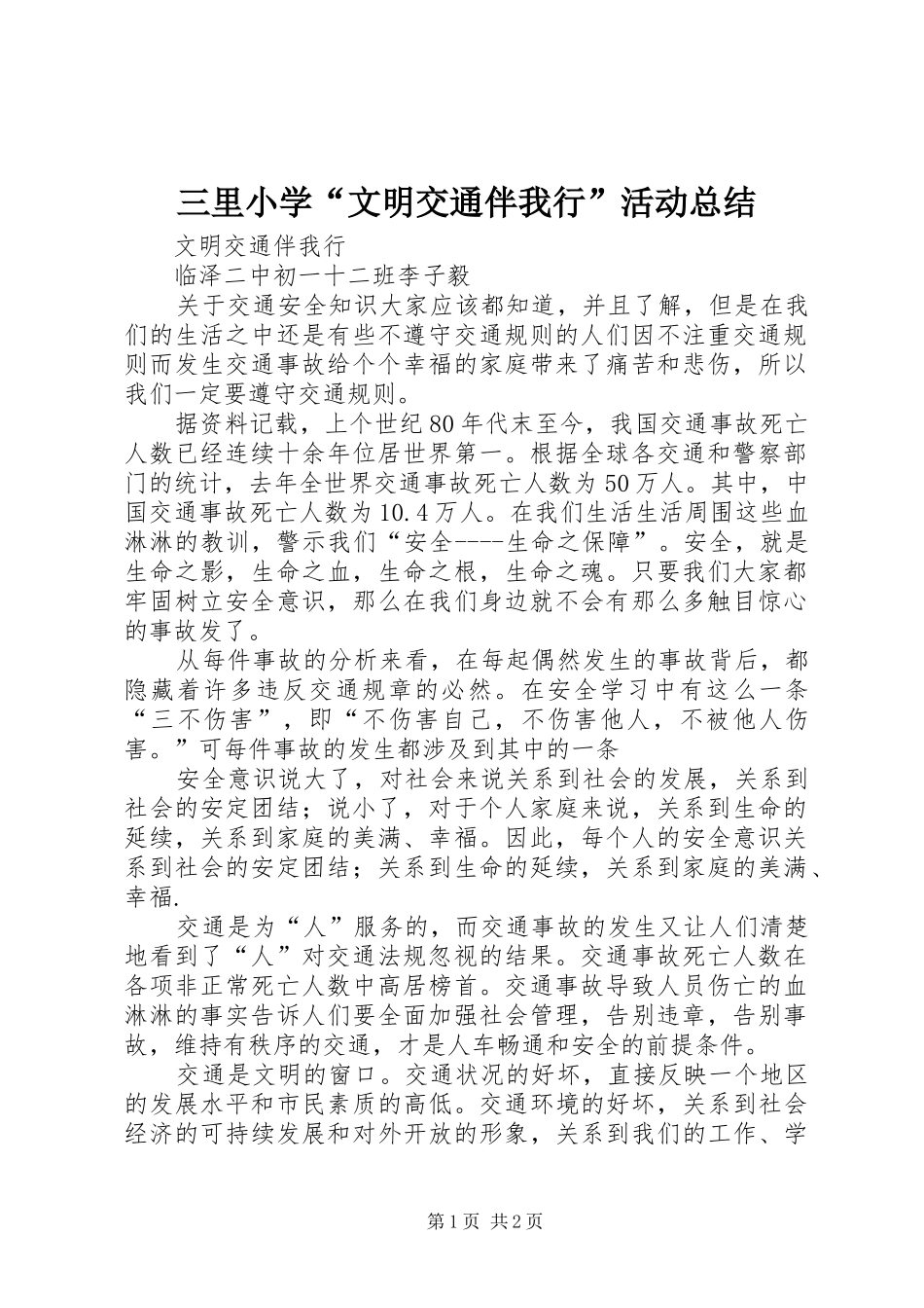 2024年三里小学文明交通伴我行活动总结_第1页