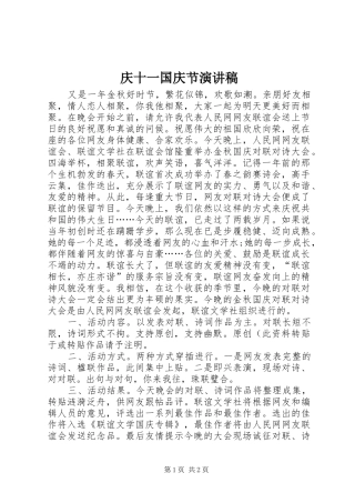 2024年庆十一国庆节演讲稿