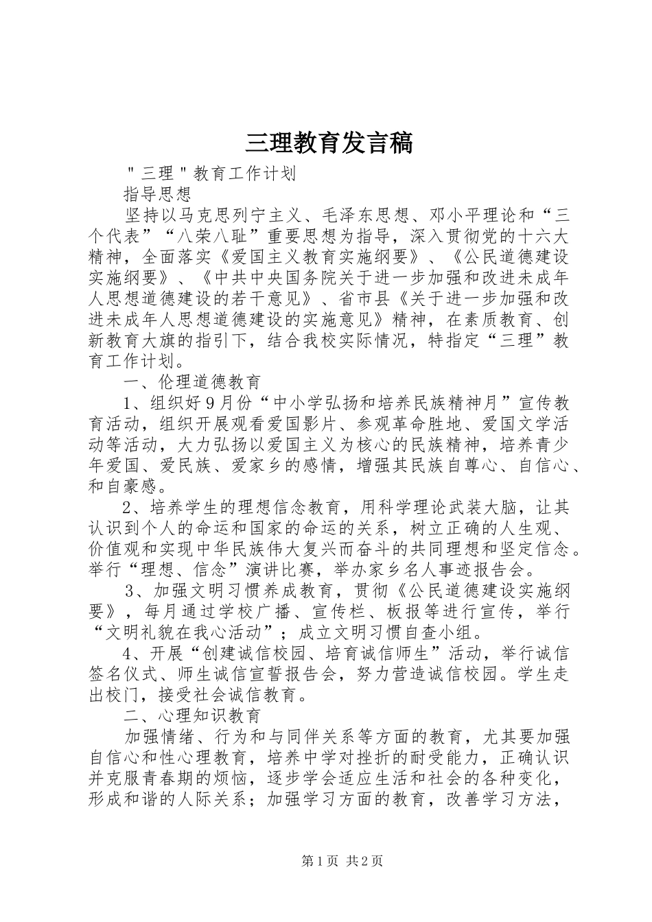 2024年三理教育讲话稿_第1页