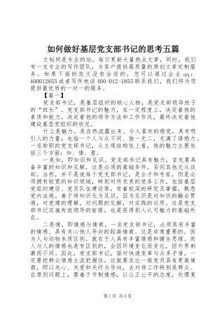 2024年如何做好基层党支部书记的思考五篇