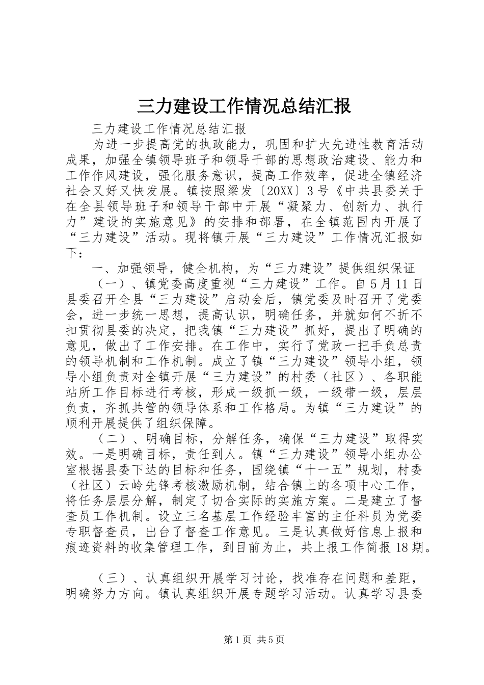 2024年三力建设工作情况总结汇报_第1页