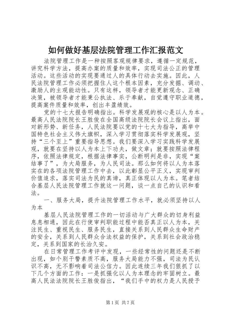 2024年如何做好基层法院管理工作汇报范文_第1页