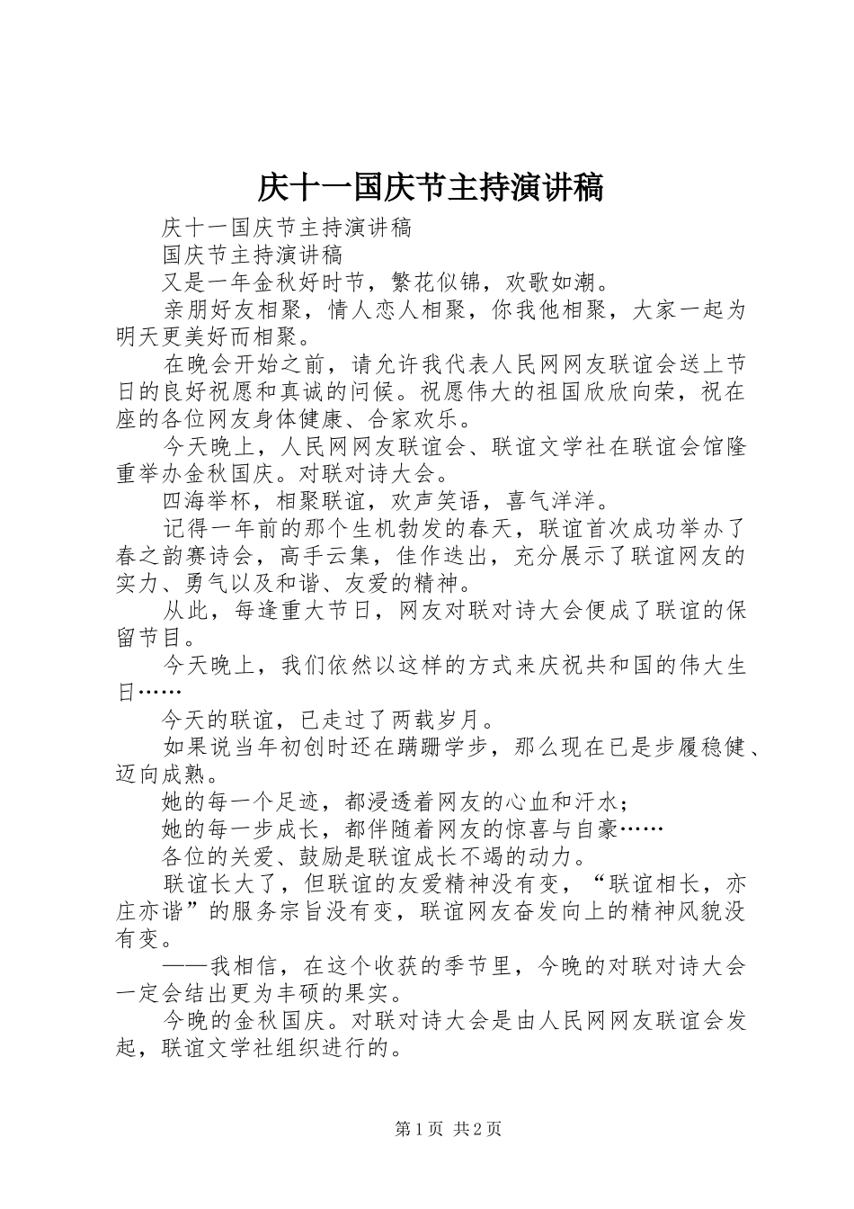 2024年庆十一国庆节主持演讲稿_第1页