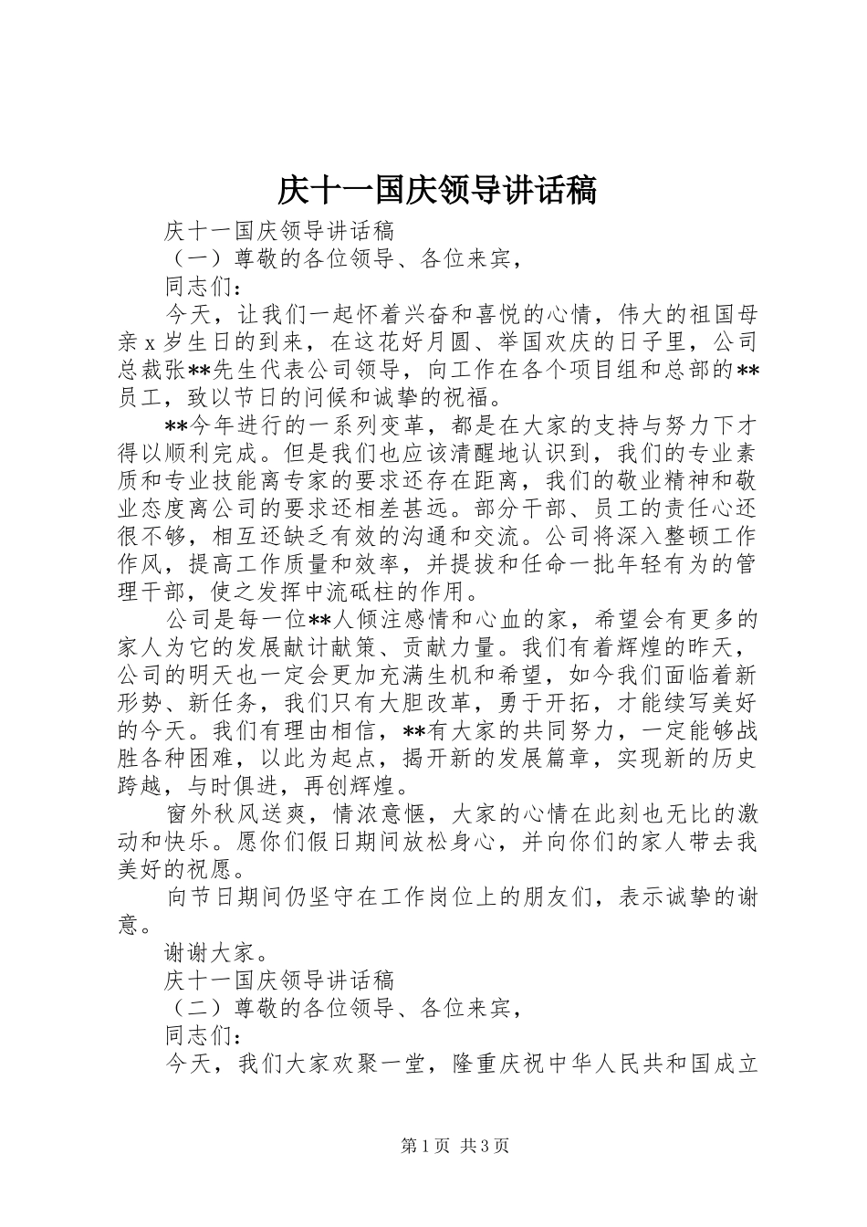 2024年庆十一国庆领导致辞稿_第1页