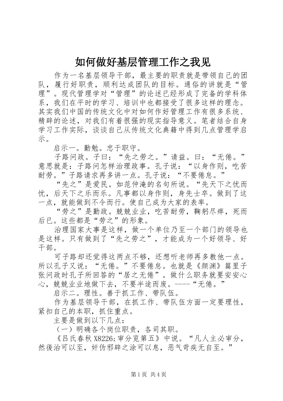 2024年如何做好基层管理工作之我见_第1页