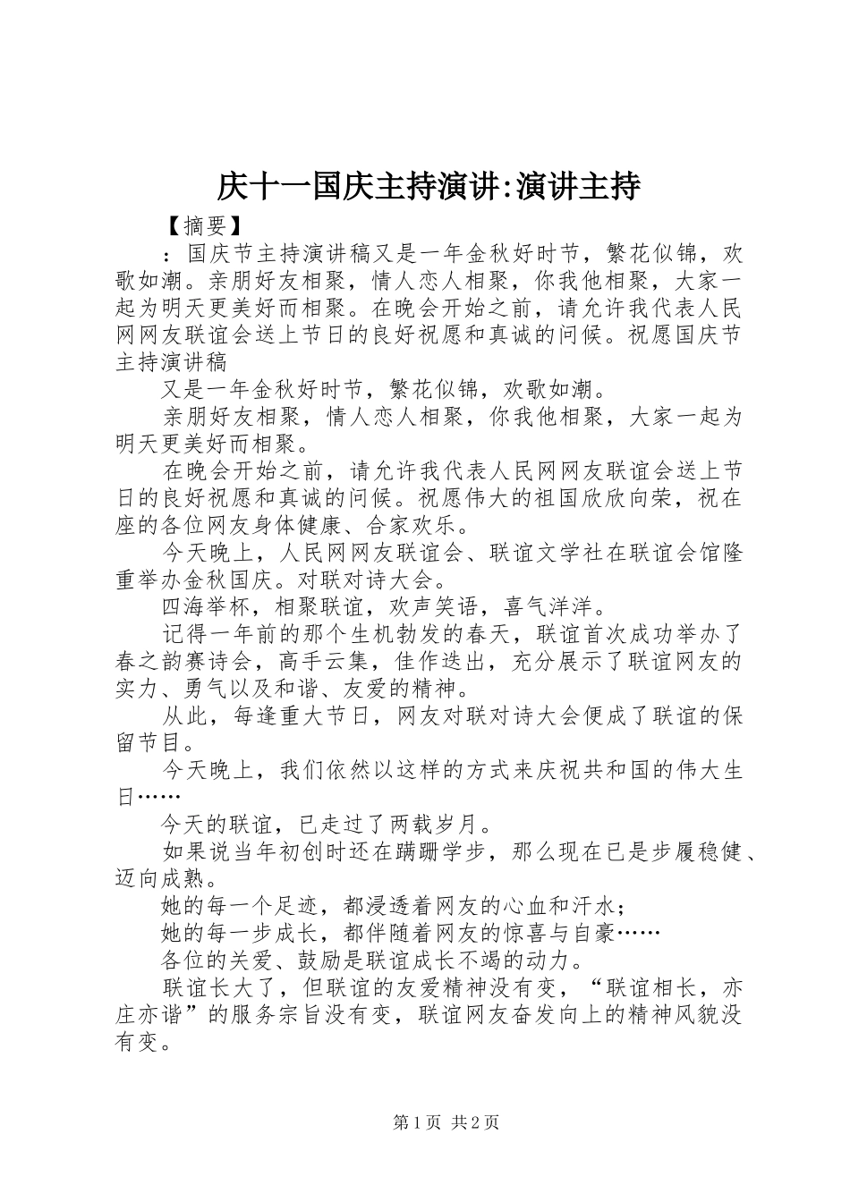 2024年庆十一国庆主持演讲演讲主持_第1页