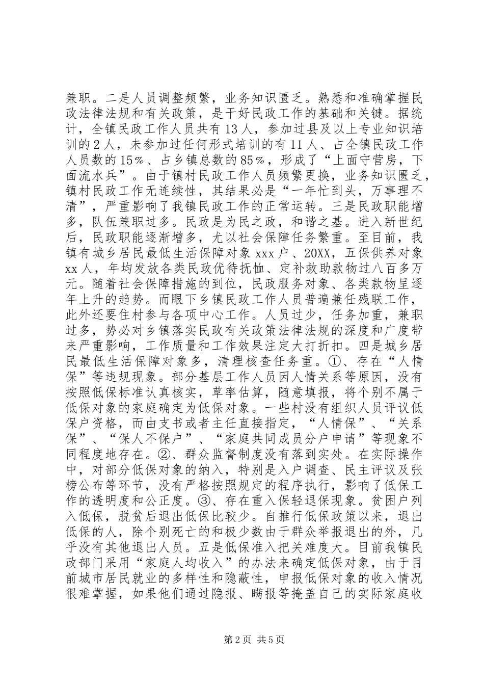 2024年如何做好基层民政工作专题调研_第2页