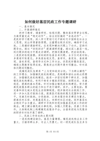 2024年如何做好基层民政工作专题调研