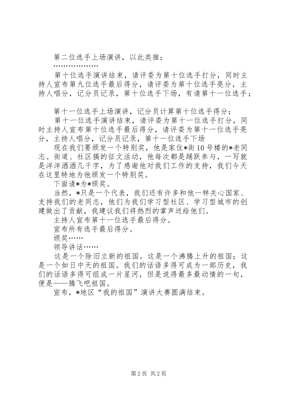 2024年庆十一讲演比赛的主持稿范文_第2页