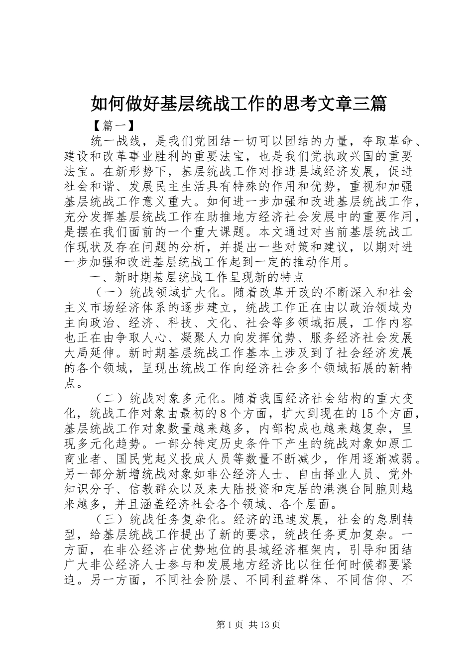2024年如何做好基层统战工作的思考文章三篇_第1页