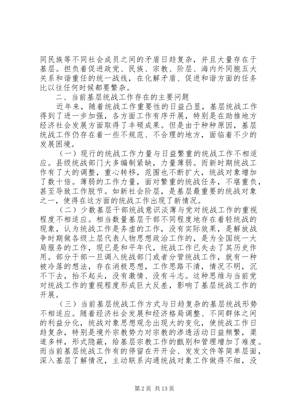 2024年如何做好基层统战工作的思考文章三篇_第2页