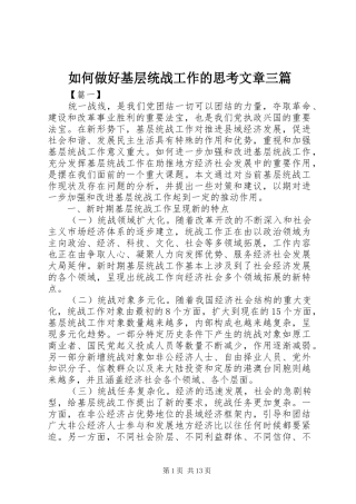 2024年如何做好基层统战工作的思考文章三篇