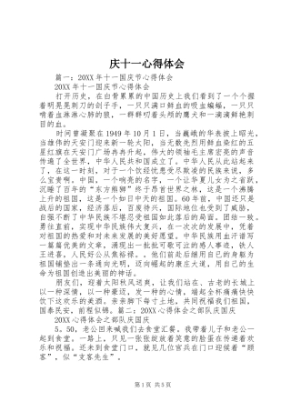 2024年庆十一心得体会