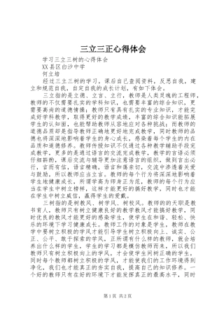 2024年三立三正心得体会