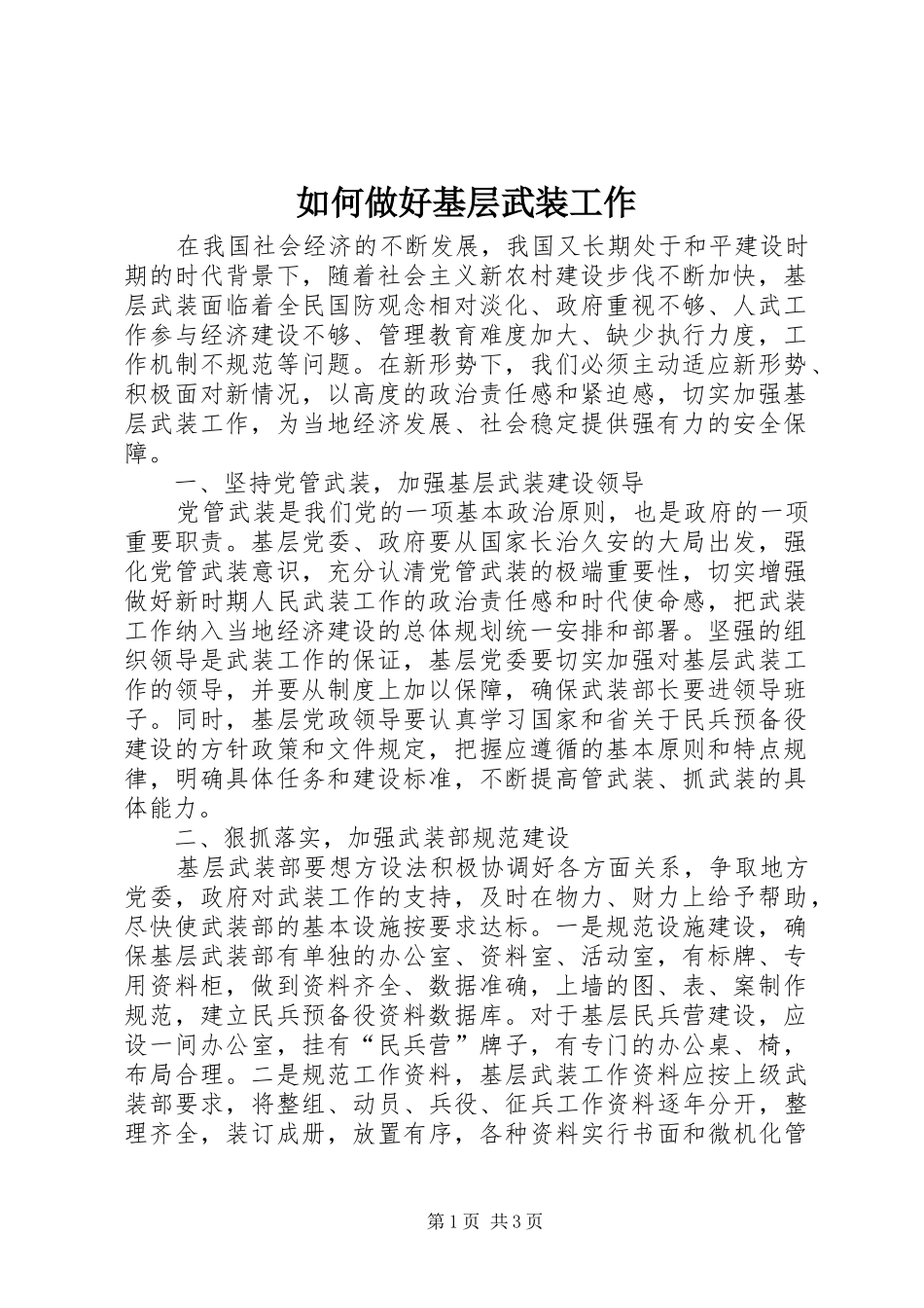 2024年如何做好基层武装工作_第1页