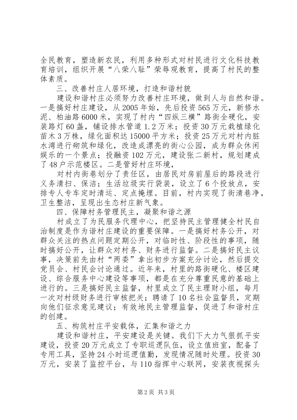 2024年三联村创建和谐村庄情况汇报_第2页