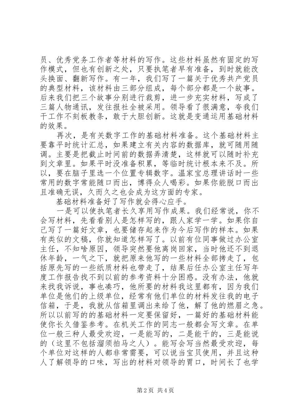 2024年如何做好基础材料的准备工作_第2页