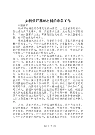 2024年如何做好基础材料的准备工作