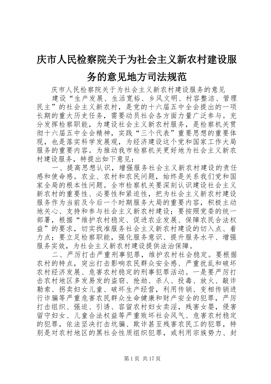 2024年庆市人民检察院关于为社会主义新农村建设服务的意见地方司法规范_第1页