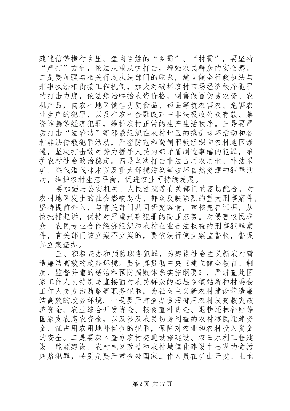 2024年庆市人民检察院关于为社会主义新农村建设服务的意见地方司法规范_第2页