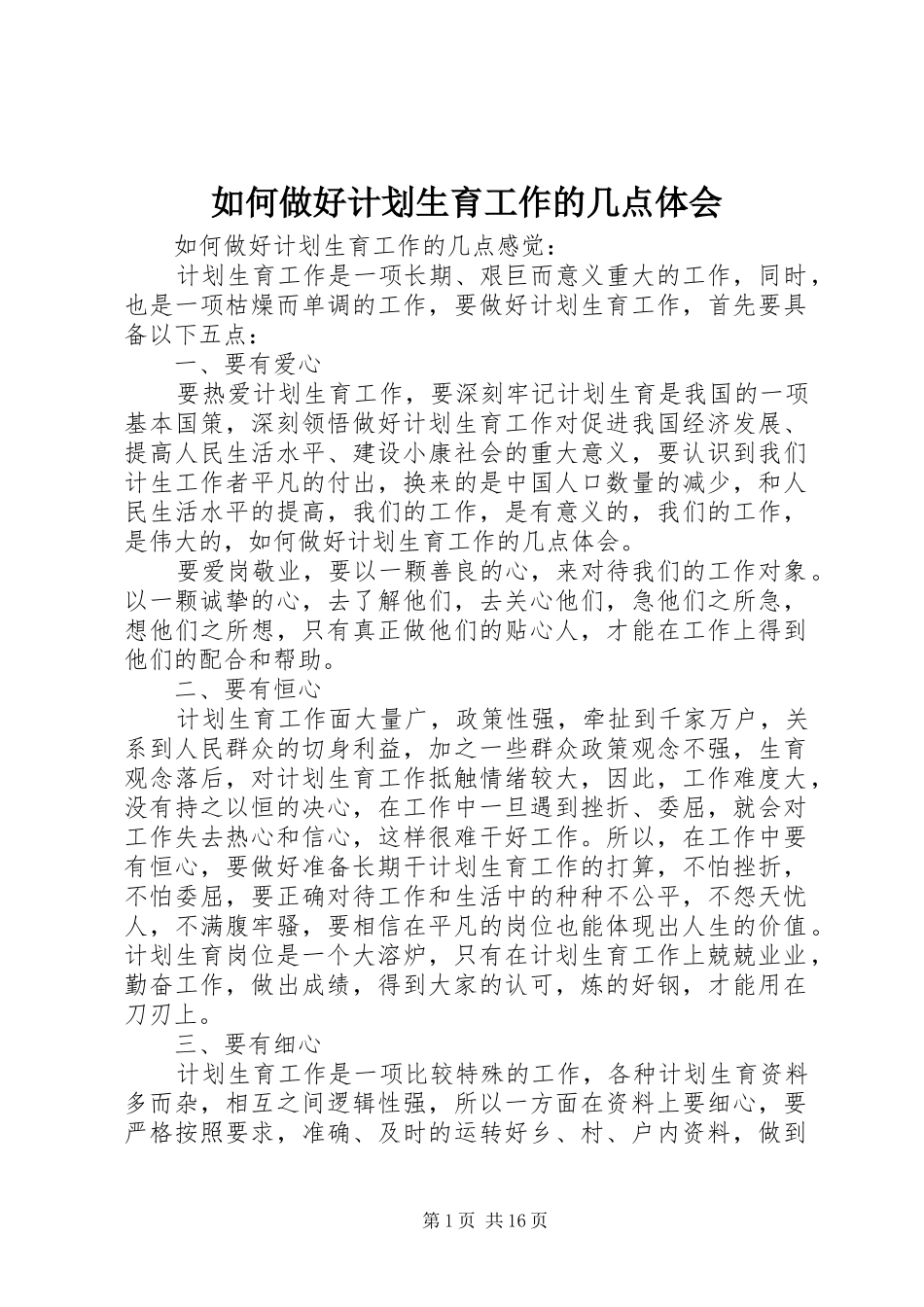 2024年如何做好计划生育工作的几点体会_第1页