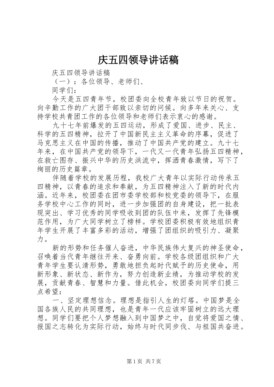 2024年庆五四领导致辞稿_第1页