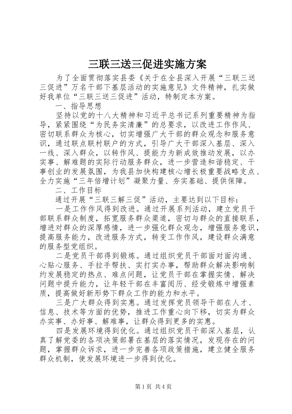2024年三联三送三促进实施方案_第1页