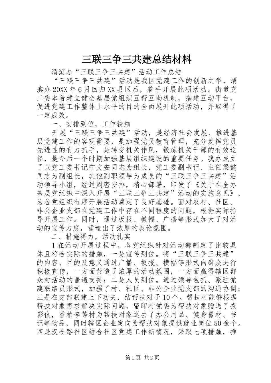 2024年三联三争三共建总结材料_第1页