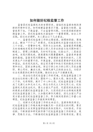 2024年如何做好纪检监督工作