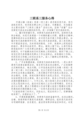 2024年三联系三服务心得