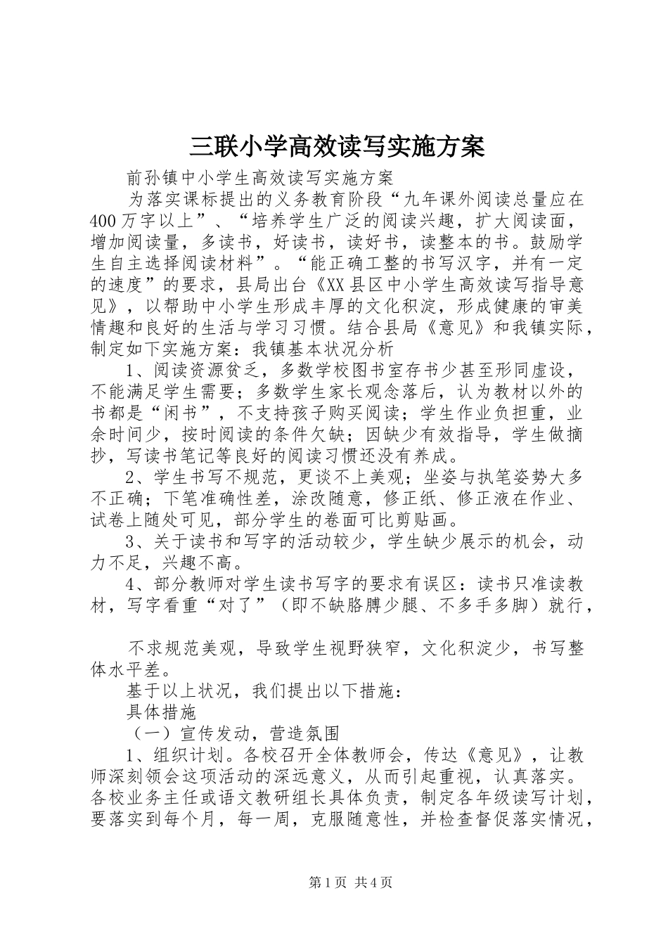 2024年三联小学高效读写实施方案_第1页