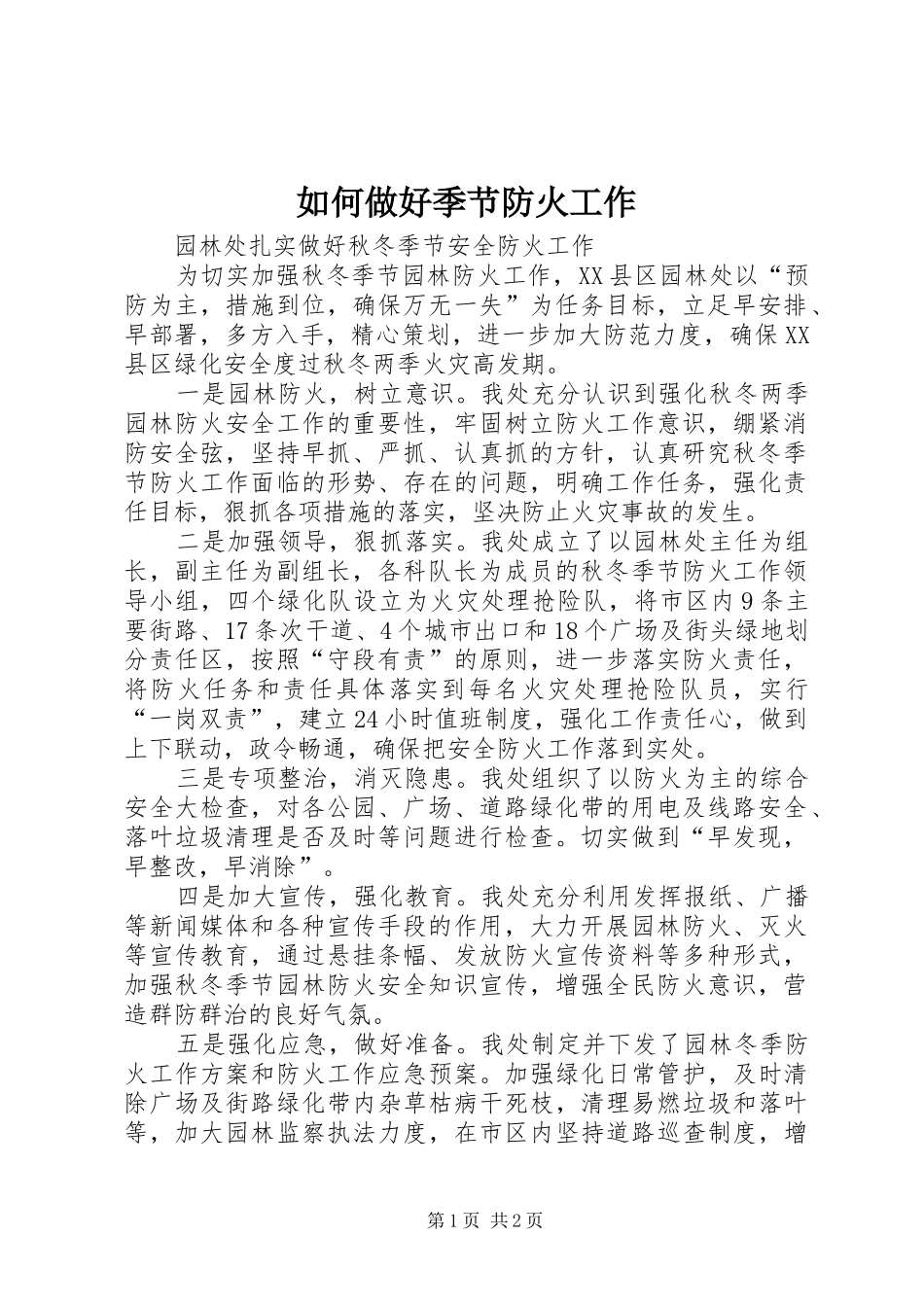 2024年如何做好季节防火工作_第1页