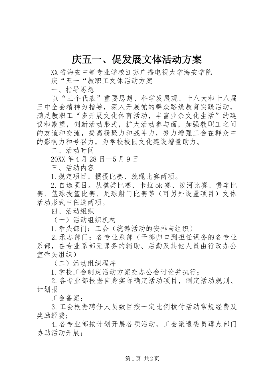 2024年庆五一促发展文体活动方案_第1页