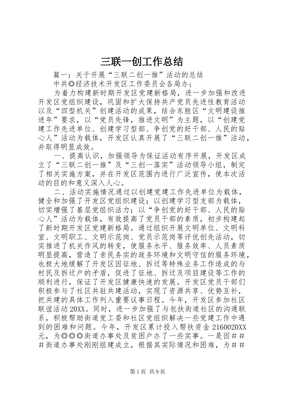 2024年三联一创工作总结_第1页