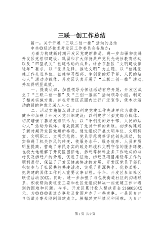 2024年三联一创工作总结